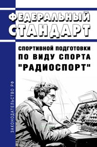 Федеральный стандарт спортивной подготовки по виду спорта "радиоспорт" 2025 год. Последняя редакция