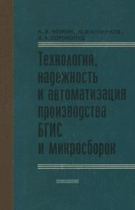 Технология, надежность и автоматизация производства БГИС и микросборок