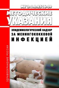 МУ 3.1.2.2516-09 Эпидемиологический надзор за менингококковой инфекцией 2025 год. Последняя редакция