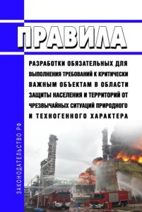 Правила разработки обязательных для выполнения требований к критически важным объектам в области защиты населения и территорий от чрезвычайных ситуаций природного и техногенного характера 2025 год. Последняя редакция