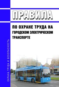 Правила по охране труда на городском электрическом транспорте 2025 год. Последняя редакция