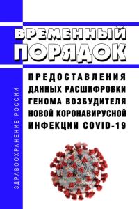 Временный порядок предоставления данных расшифровки генома возбудителя новой коронавирусной инфекции COVID-19 2025 год. Последняя редакция