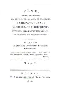 Речи, произнесенные в торжественных собраниях Императорского Московского университета русскими профессорами оного, с краткими их жизнеописаниями. Часть 2