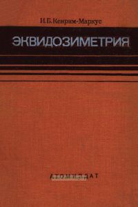 Эквидозиметрия