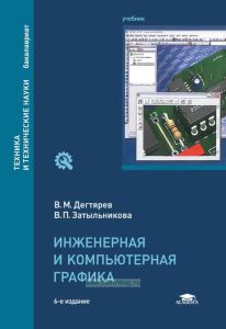 Инженерная и компьютерная графика