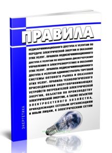 Правила недискриминационного доступа к услугам по передаче электрической энергии и оказания этих услуг. Правила недискриминационного доступа к услугам