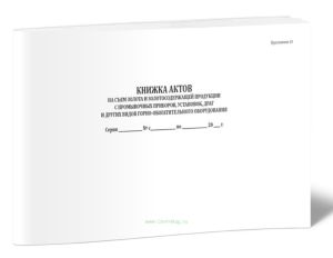 Книжка актов на съем золота и золотосодержащей продукции с промывочных приборов, установок, драг и других видов горно-обогатительного оборудования