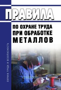 Правила по охране труда при обработке металлов 2025 год. Последняя редакция