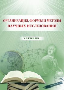Организация, формы и методы научных исследований