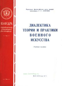 Диалектика теории и практики военного искусства