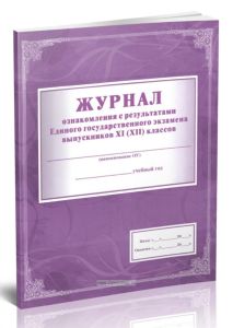 Журнал ознакомления с результатами Единого государственного экзамена выпускников 11 (12) классов