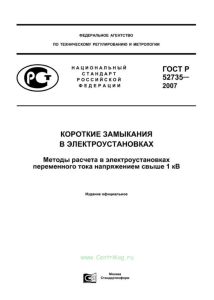 ГОСТ Р 52735-2007 Короткие замыкания в электроустановках. Методы расчета в электроустановках переменного тока напряжением свыше 1 кВ 2025 год. Последняя редакция