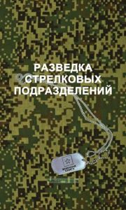 Разведка стрелковых подразделений