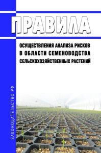 Правила осуществления анализа рисков в области семеноводства сельскохозяйственных растений 2025 год. Последняя редакция