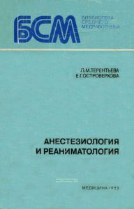 Анестезиология и реаниматология. Руководство для среднего медицинского персонала