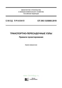 СП 395.1325800.2018 Транспортно-пересадочные узлы. Правила проектирования 2025 год. Последняя редакция