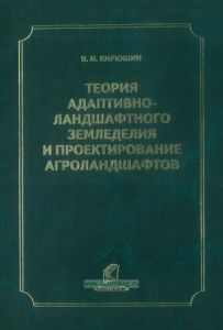 Теория адаптивно-ландшафтного земледелия и проектирования агроландшафтов
