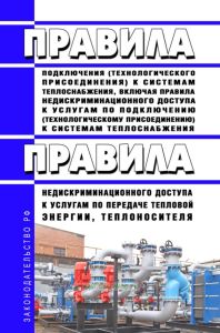 Правила подключения (технологического присоединения) к системам теплоснабжения, включая правила недискриминационного доступа к услугам по подключению (технологическому присоединению) к системам теплоснабжения. Правила недискриминационного доступа к услугам по передаче тепловой энергии, теплоносителя 2025 год. Последняя редакция