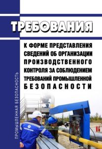 Требования к форме представления сведений об организации производственного контроля за соблюдением требований промышленной безопасности 2025 год. Последняя редакция