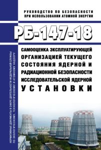 РБ-147-18 Самооценка эксплуатирующей организацией текущего состояния ядерной и радиационной безопасности исследовательской ядерной установки 2025 год. Последняя редакция