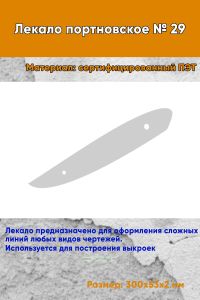 Лекало портновское № 29 (300х53х2 мм)