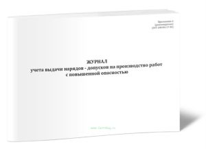 Журнал учета выдачи нарядов-допусков на производство работ с повышенной опасностью