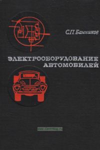Электрооборудование автомобилей