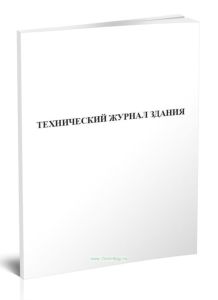 Технический журнал здания