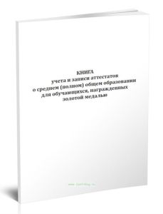 Книга учета и записи аттестатов о среднем (полном) общем образовании для обучающихся, награжденных золотой медалью