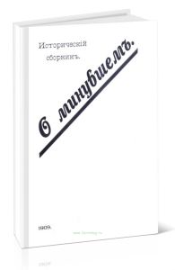 О минувшем. Исторический сборник