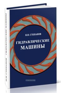 Гидравлические машины