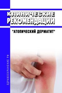 Клинические рекомендации "Атопический дерматит" (Взрослые, Дети)