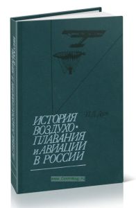 История воздухоплавания и авиации в России