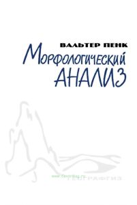 Морфологический анализ