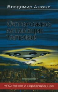 Осторожно: летающие тарелки! Уфологическая безопасность
