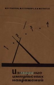 Измерение импульсных напряжений