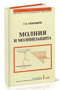 Молния и молниезащита