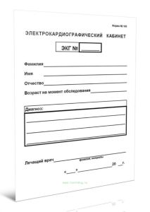 Электрокардиографический кабинет (Форма № 163)