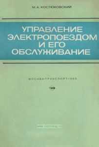 Управление электропоездом и его обслуживание