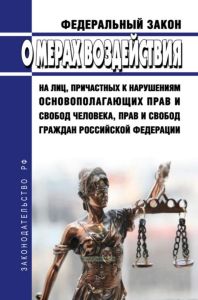 О мерах воздействия на лиц, причастных к нарушениям основополагающих прав и свобод человека, прав и свобод граждан Российской Федерации. Федеральный закон от 28.12.2012 N 272-ФЗ 2025 год. Последняя редакция