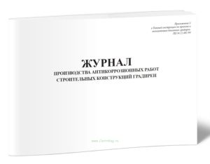 Журнал производства антикоррозионных работ строительных конструкций градирен