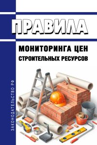 Правила мониторинга цен строительных ресурсов 2025 год. Последняя редакция
