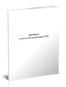 Журнал учета и эксплуатации СИЗ