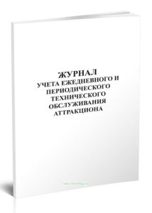 Журнал учета ежедневного и периодического технического обслуживания аттракциона