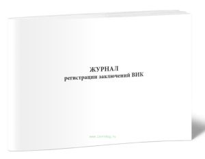 Журнал регистрации заключений ВИК