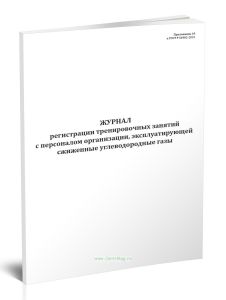 Журнал регистрации тренировочных занятий с персоналом организации, эксплуатирующей сжиженные углеводородные газы