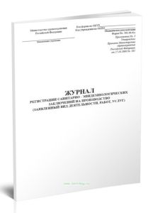 Журнал регистрации санитарно-эпидемиологических заключений на производство (заявленный вид деятельности, работ, услуг). Форма № 303-00-6у