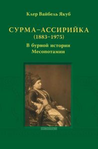 Сурма-ассирийка (1883-1975 ). В бурной истории Месопотамии