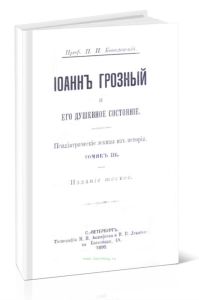 Иоанн Грозный и его душевное состояние. Психиатрические эскизы из истории