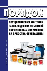 НПБ 232-96 Порядок осуществления контроля за соблюдением требований нормативных документов на средства огнезащиты